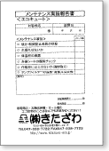 メンテナンス実施報告書