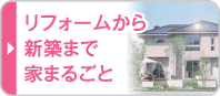 リフォームから新築まで家まるごと