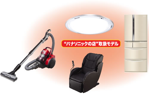 “パナソニックの店”取扱モデル